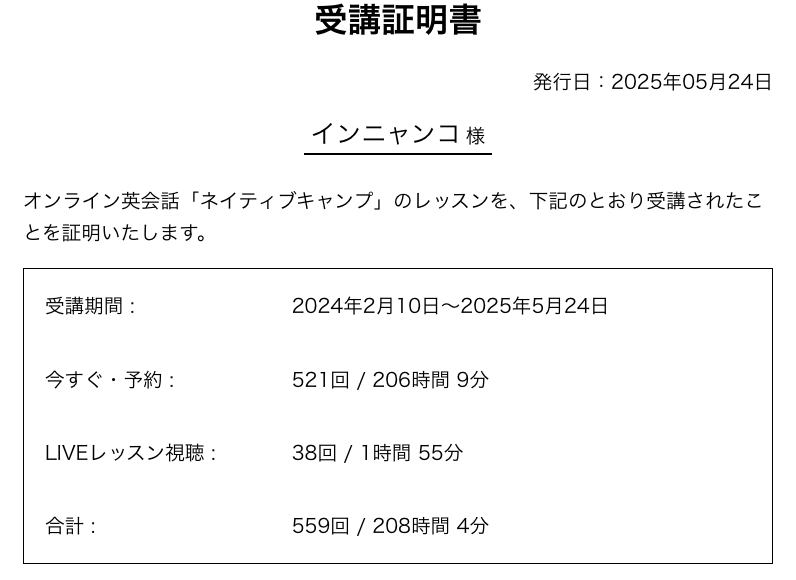 ネイティブキャンプのインニャンコの受講証明書
