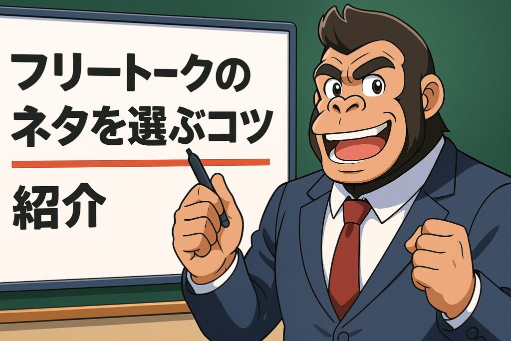 フリートークのネタを選ぶコツを紹介しているゴリラのような男性講師