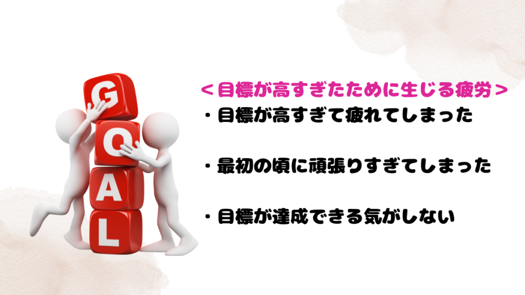 ネイティブキャンプで疲れる原因3：「目標が高すぎる」とその対策