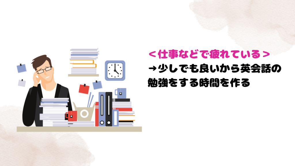 ネイティブキャンプで疲れる原因5：「仕事などで疲れている」とその対策
