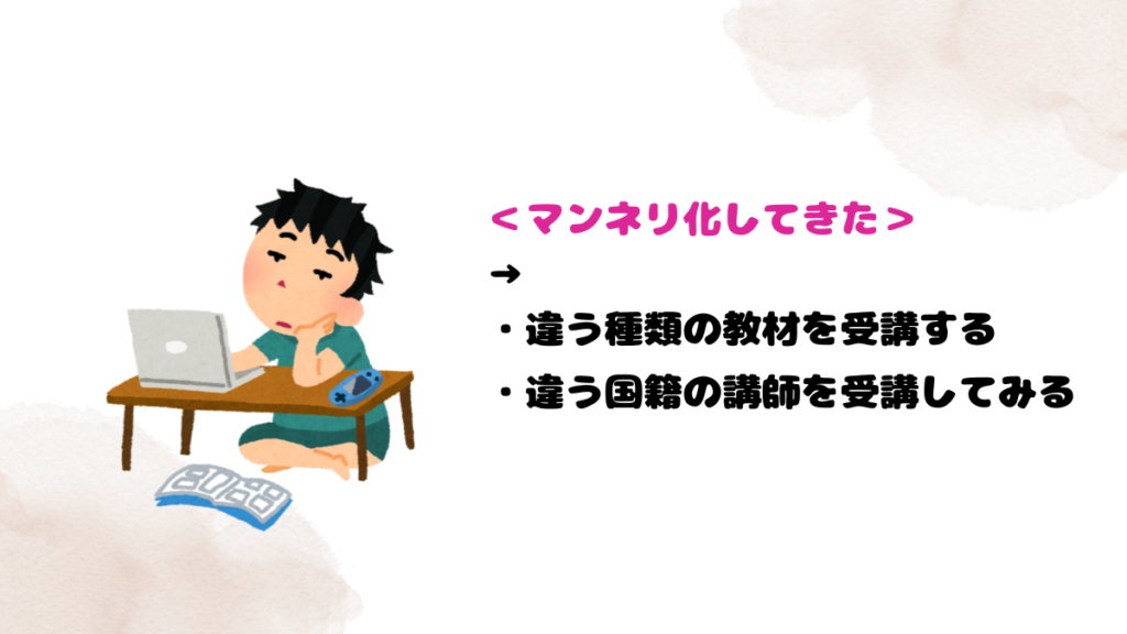 ネイティブキャンプで疲れる原因7：「マンネリ化してきた」とその対策