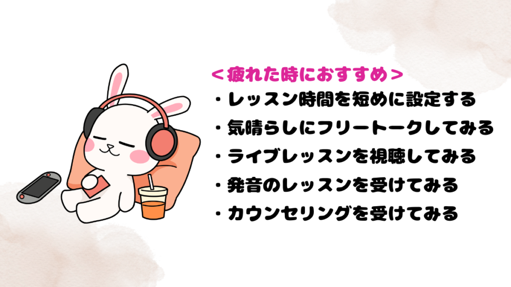ネイティブキャンプで疲れた時におすすめしたいレッスン