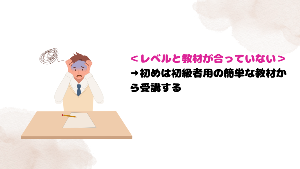 ネイティブキャンプで疲れる原因6：「レベルと教材が合っていない」とその対策