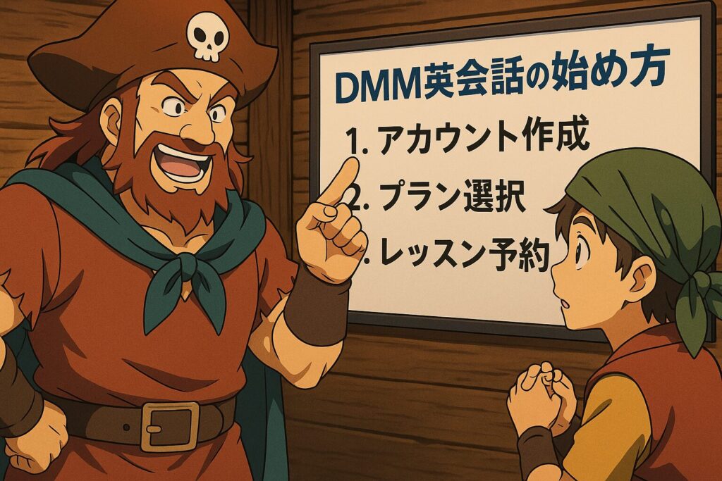 DMM英会話の始め方を部下に解説している山賊