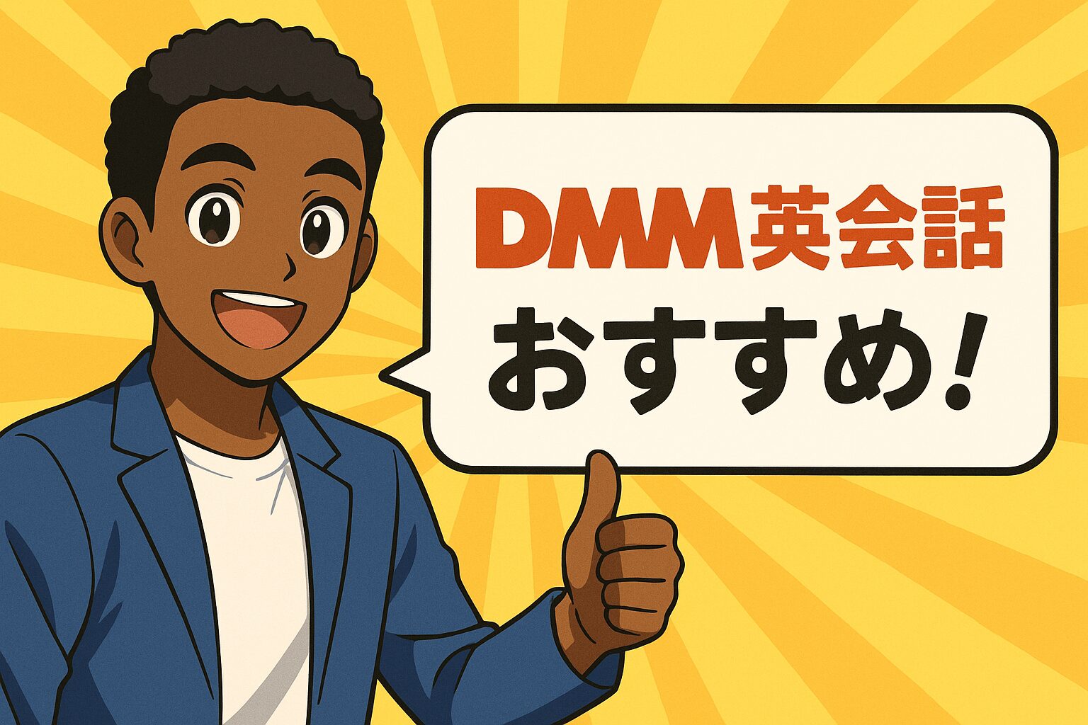 DMM英会話をおすすめするアフリカ人講師