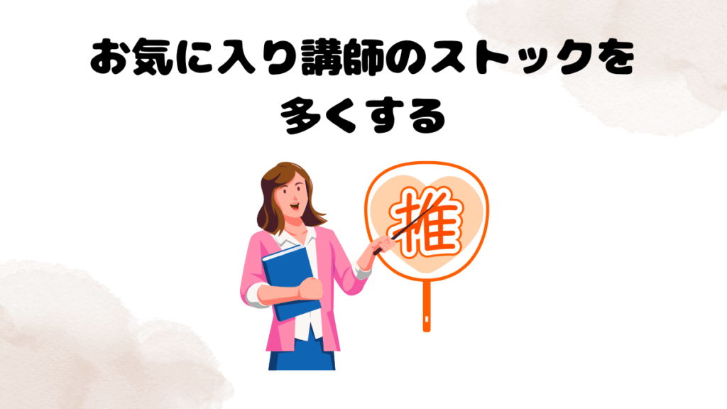 QQ Englishで予約が取れないときの対処法④ お気に入り講師のストックを多くする