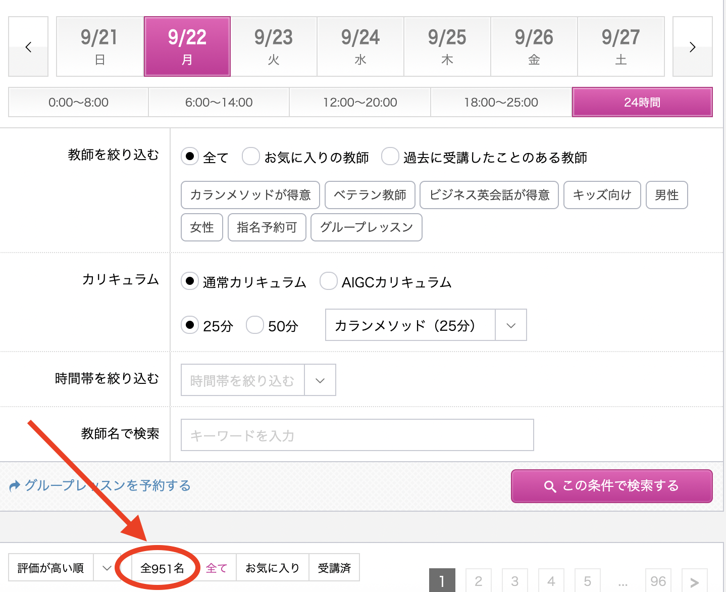 「カランメソッドが得意」を検索条件に入れなかった場合