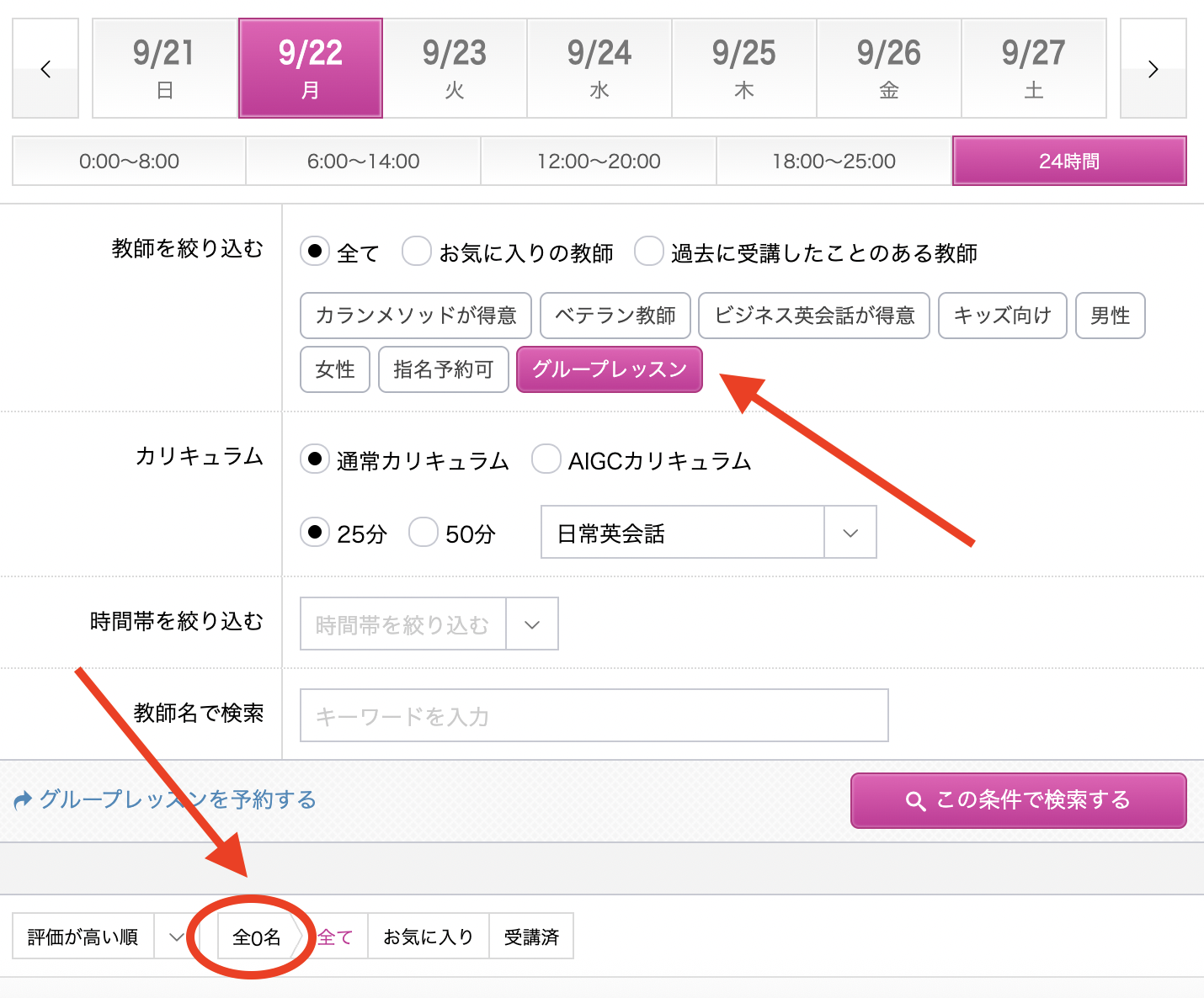 「グループレッスン」を検索条件に入れた場合の講師数
