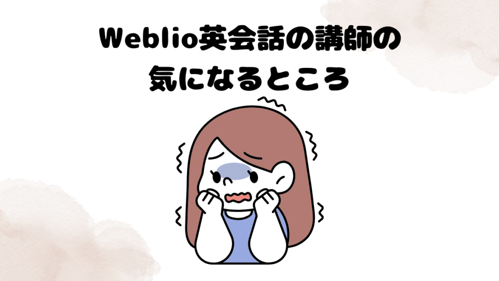 Weblio英会話の講師の気になるところ