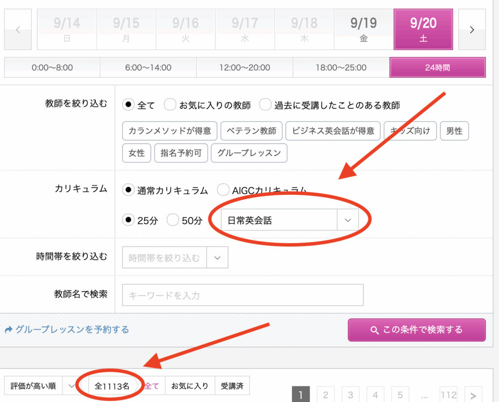 「日常英会話」を検索条件に入れたときの講師数