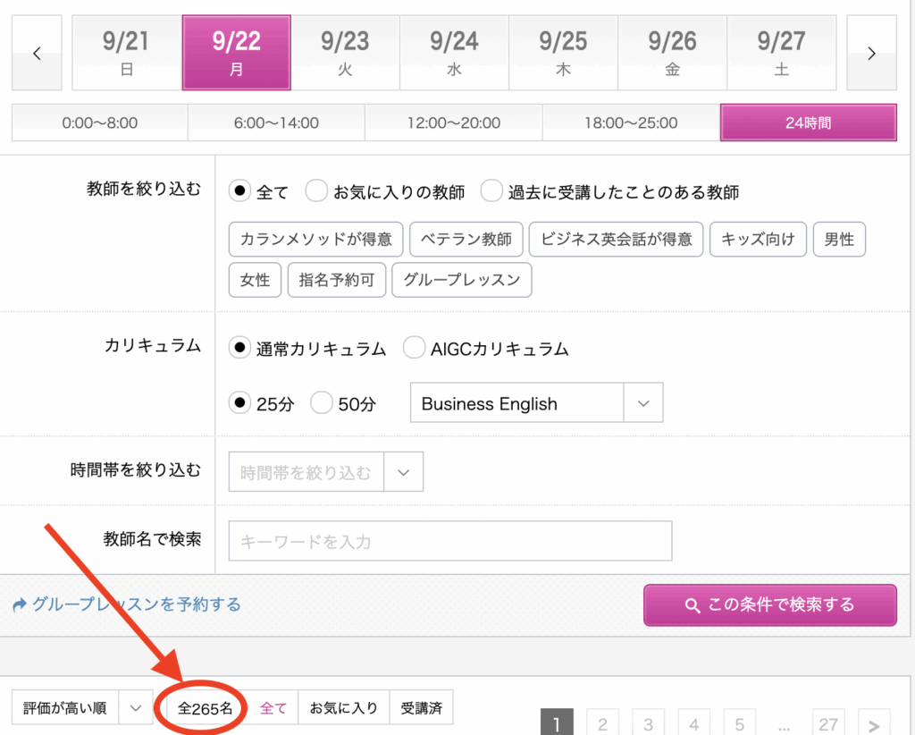 「ビジネス英会話が得意」を検索条件に入れなかった場合