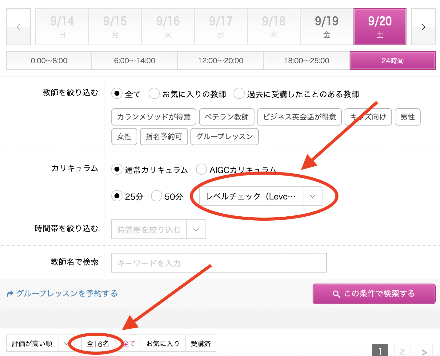「レベルチェック」を検索条件に入れたときの講師数