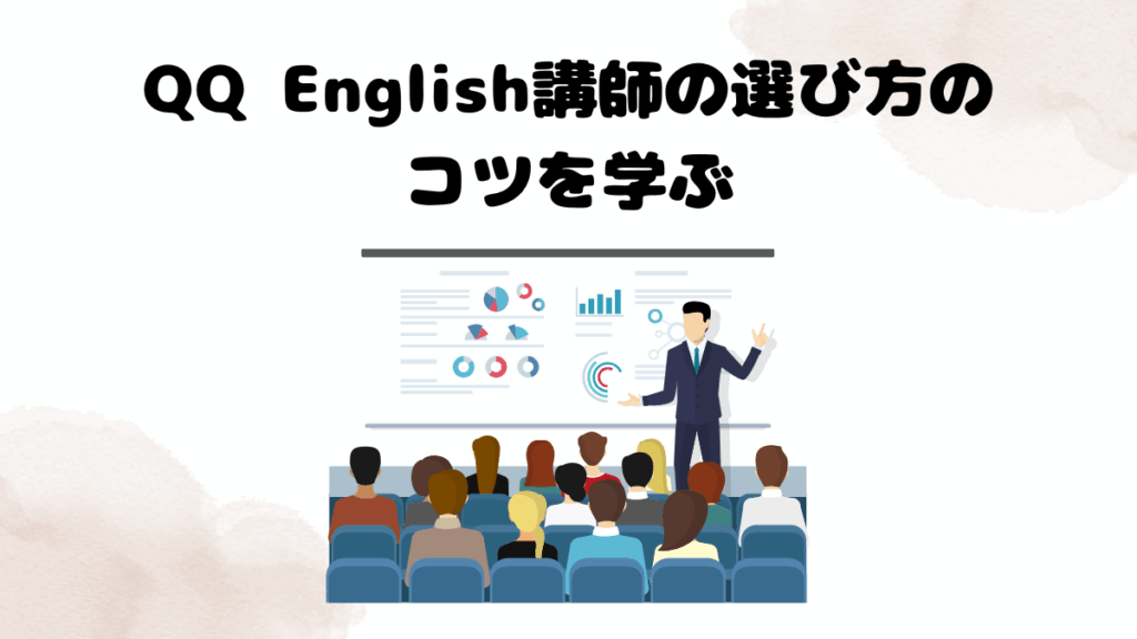 QQ Englishで予約が取れないときの対処法⑥ QQ English講師の選び方のコツを学ぶ