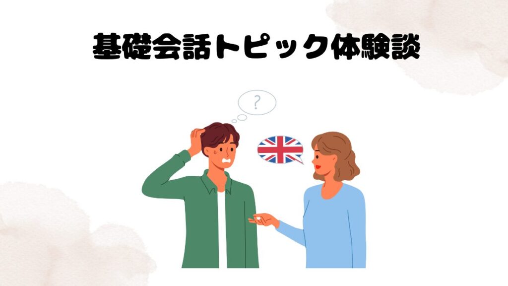 基礎会話トピック体験談
