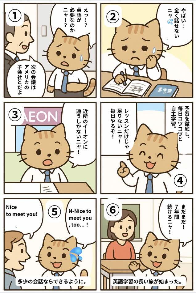 英会話スクールを1年間続けたことによる効果に関する6コマ漫画