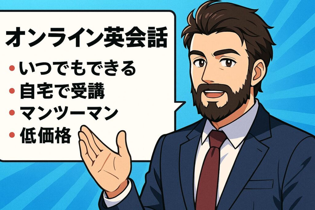 オンライン英会話の特徴を説明する髭の生えた渋い男性講師