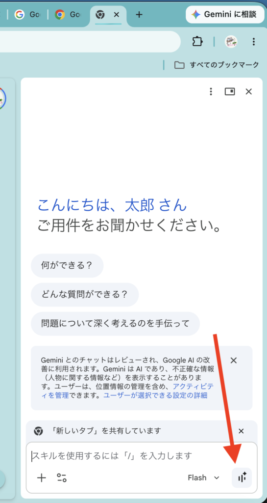 Google ChromeにおけるGemini Liveの始め方2