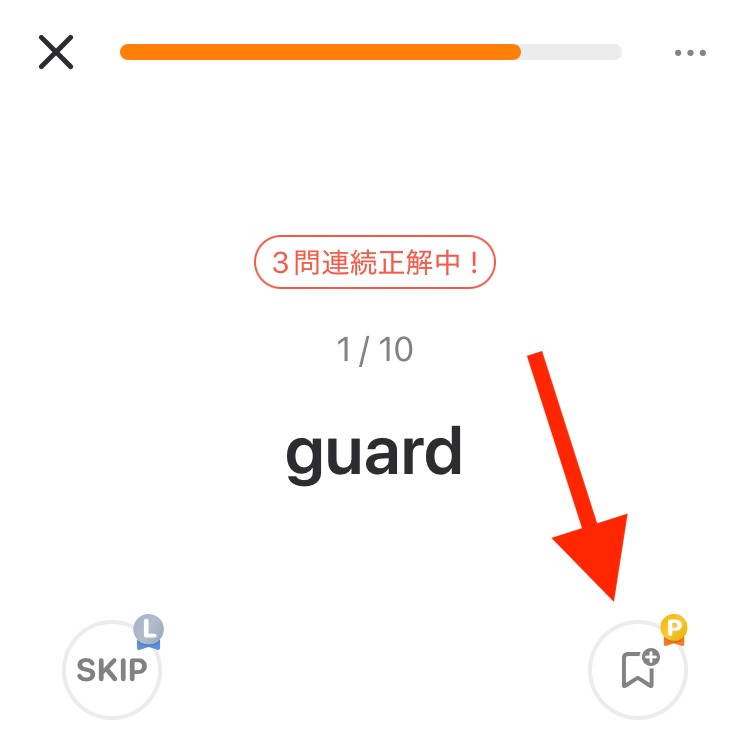 単語の保存と復習方法3