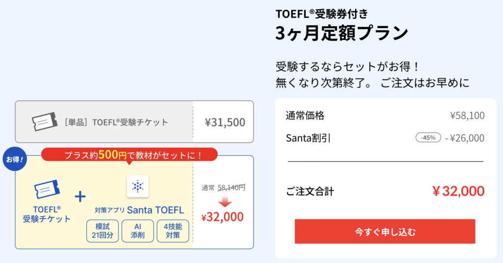Santa TOEFLの割引キャンペーンセール