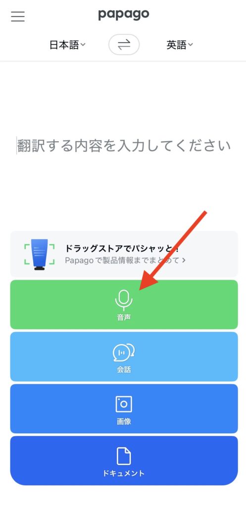 Papagoの音声の使い方1