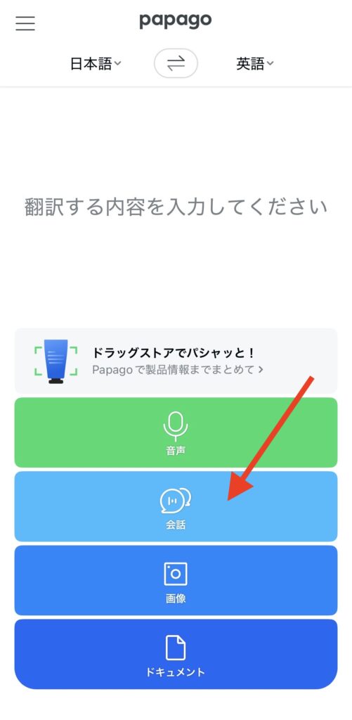 Papagoの会話の使い方1