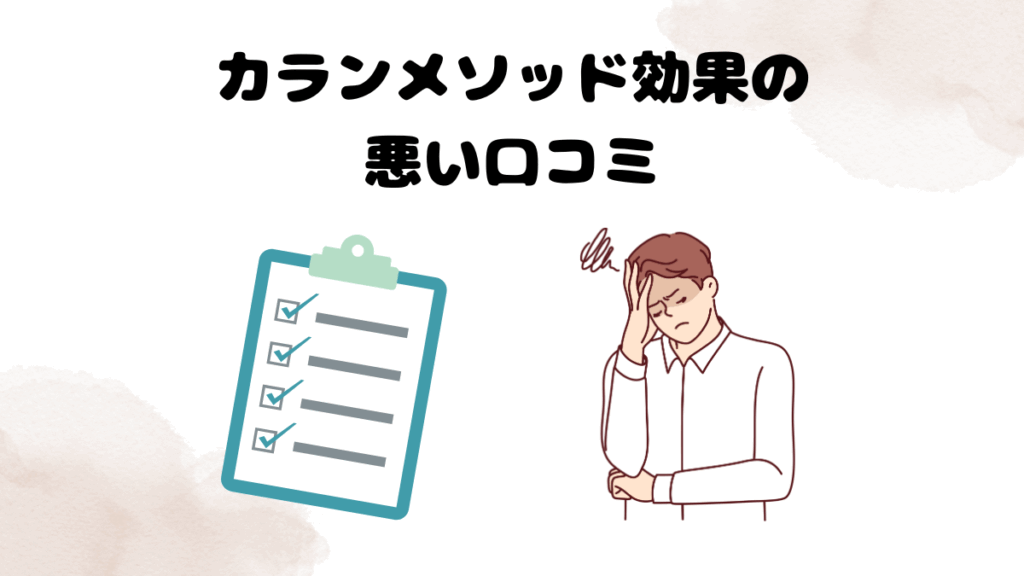 カランメソッド効果の悪い口コミ
