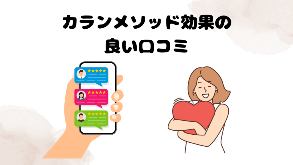 カランメソッド効果の良い口コミ