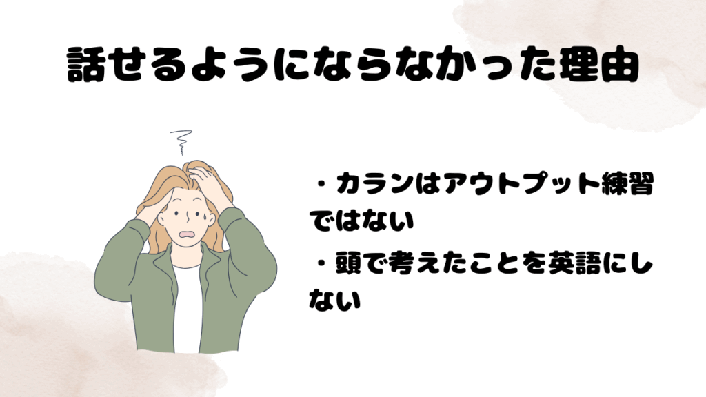 カランメソッドによってあまり効果がなかったこと②話せるようにならない