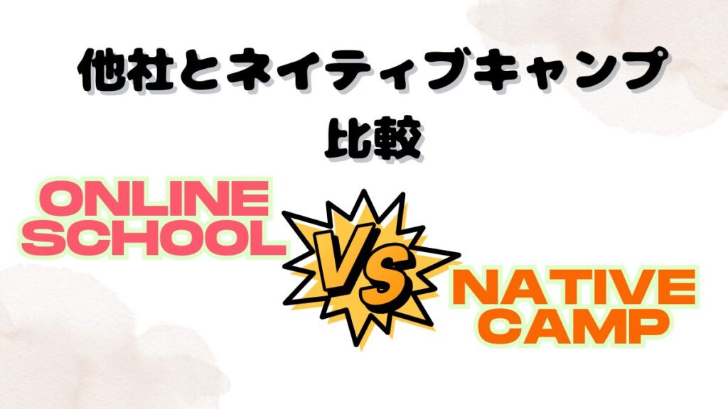 他社とネイティブキャンプの比較