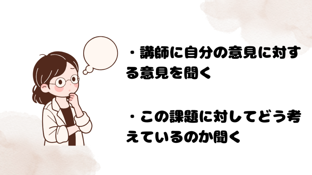 講師がディスカッションしてこない場合の対処法