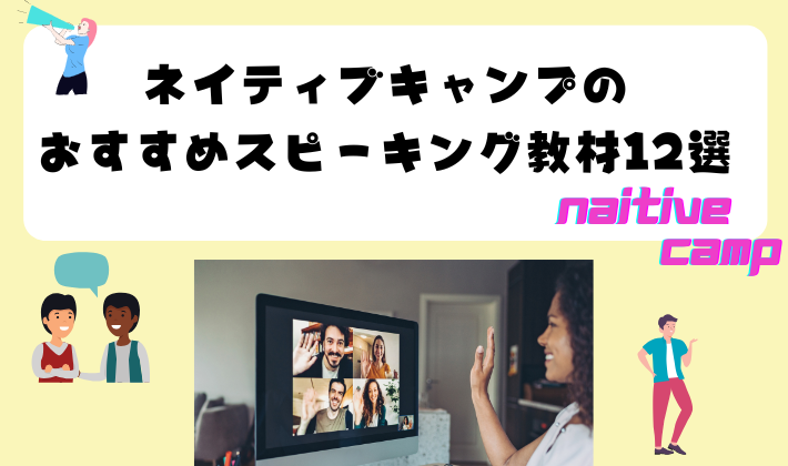 ネイティブキャンプのおすすめスピーキング教材12選　アイキャッチ
