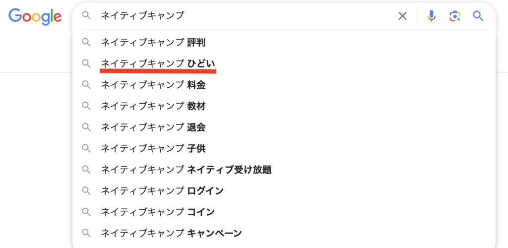 Google検索した時のネイティブキャンプのサジェストワード