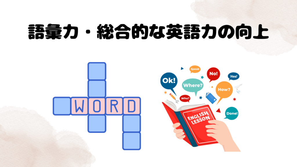 カランメソッドで語彙力や総合的な英語力が身についた