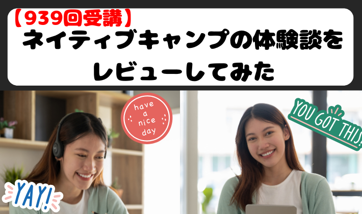 【939回受講】ネイティブキャンプの体験談をレビューしてみた　アイキャッチ