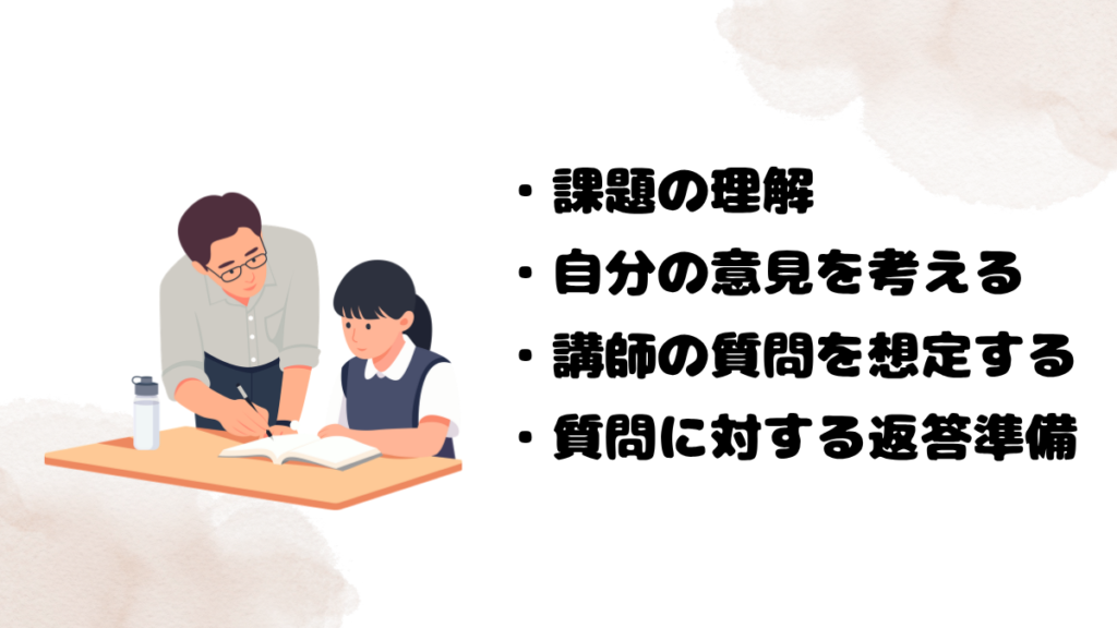 ディスカッションの予習方法