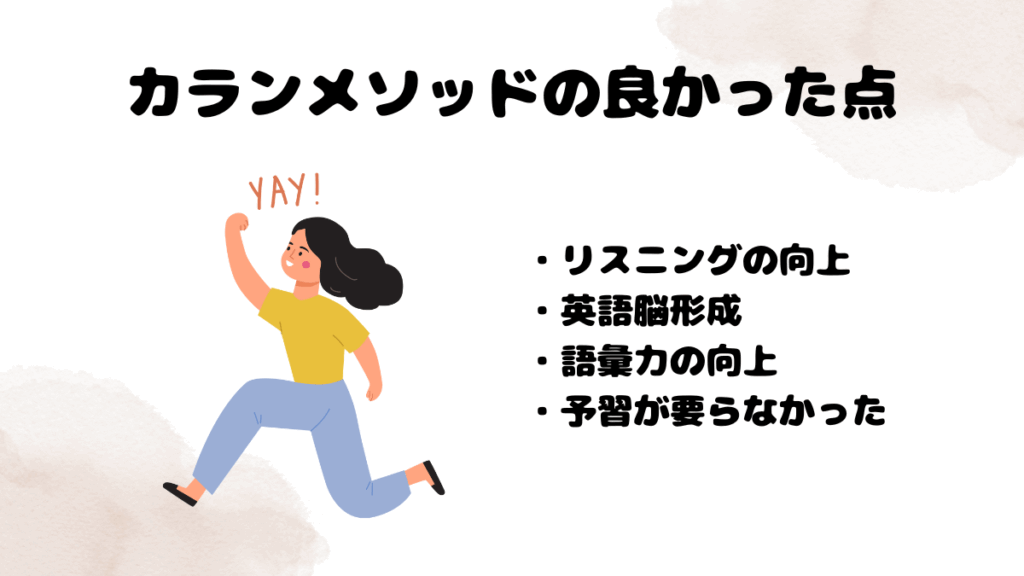 カランメソッドを受けての良かった感想
