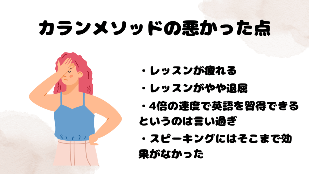 カランメソッドを受けての悪かった感想