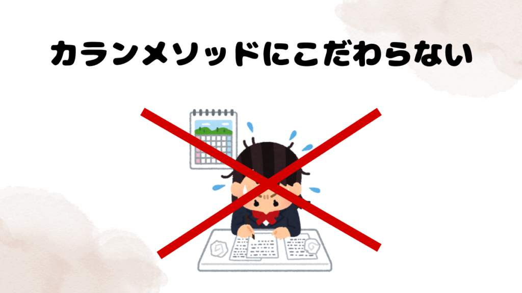 カランメソッドについていけない時の対処法4