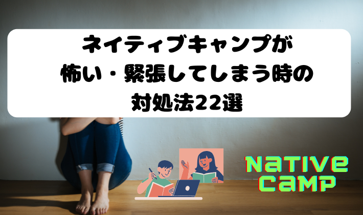 ネイティブキャンプが怖い・緊張してしまう時の対処法22選　アイキャッチ