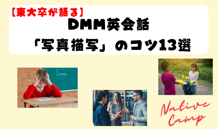 【東大卒が語る】DMM英会話「写真描写」のコツ13選　アイキャッチ