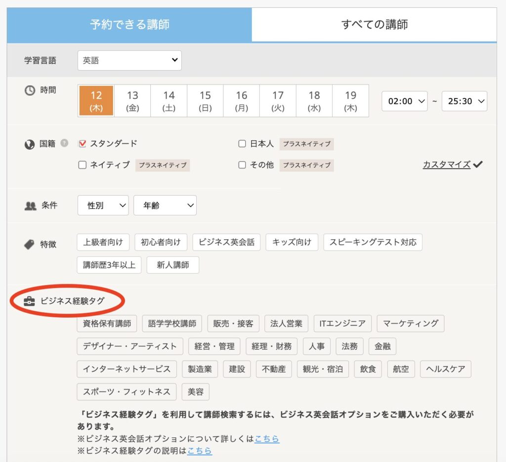 DMM英会話のビジネス経験タグ