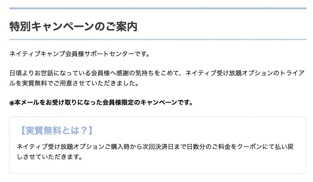 ネイティブキャンプからのネイティブ受け放題の案内メール