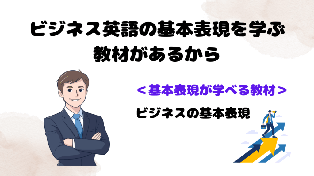 DMM英会話で感じたビジネス英語の成長とその理由　ビジネス英語の基本表現を学ぶ教材があるから