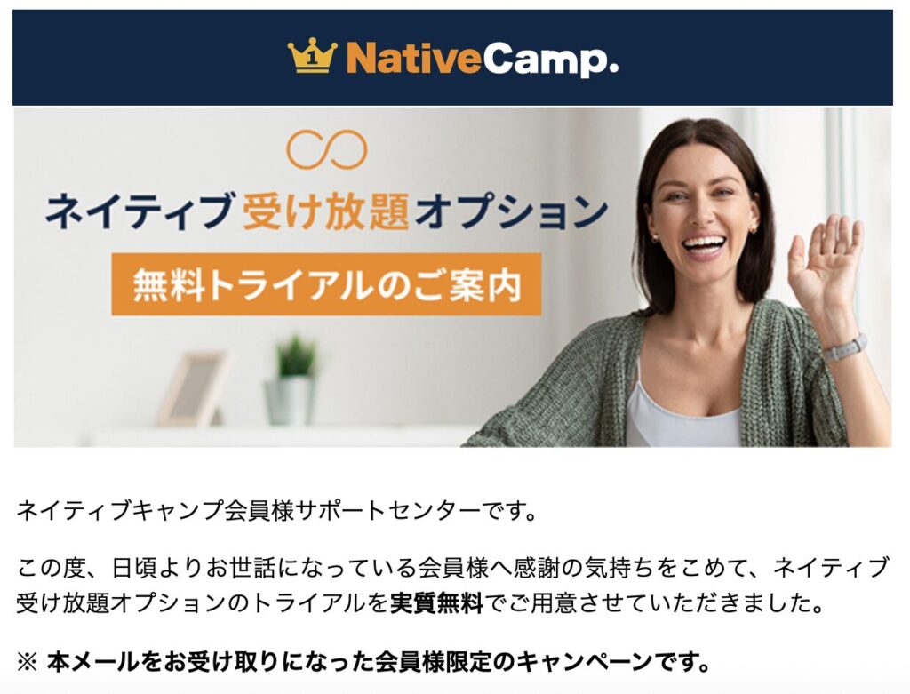 ネイティブ受け放題オプション無料トライアルの案内