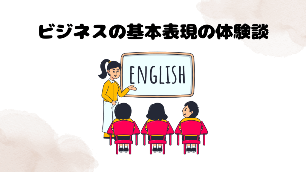 DMM英会話のビジネスの基本表現の体験談.png