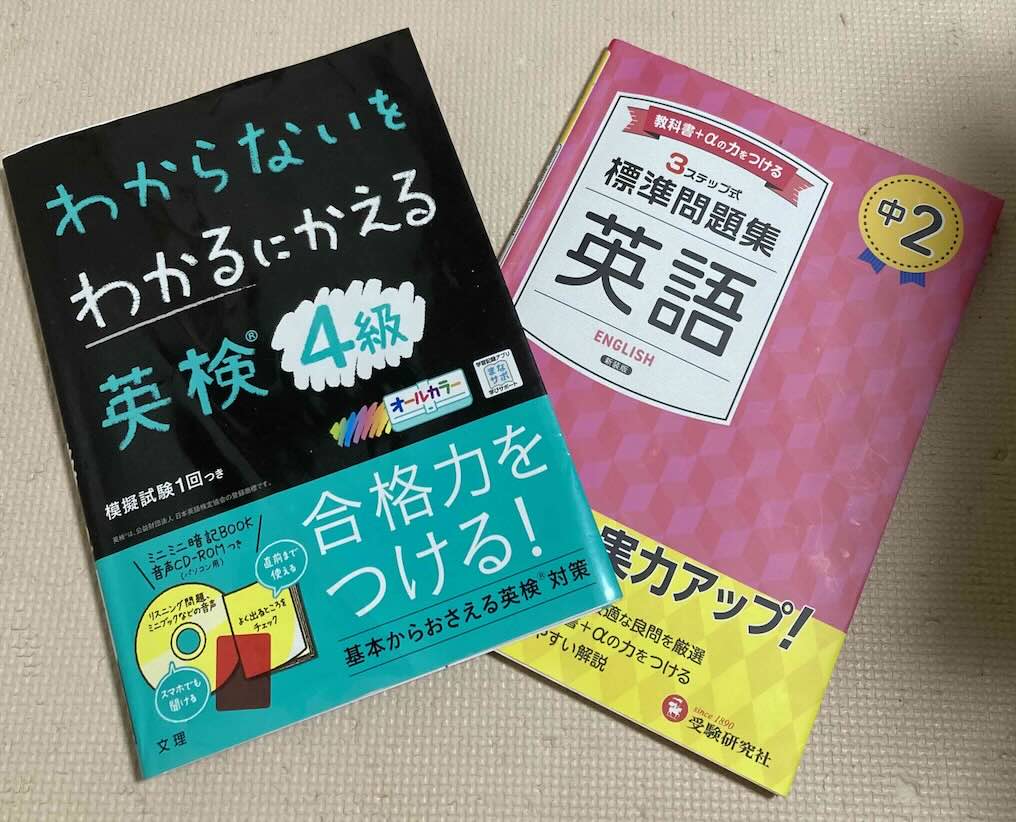 英検4級対策に使用している教材