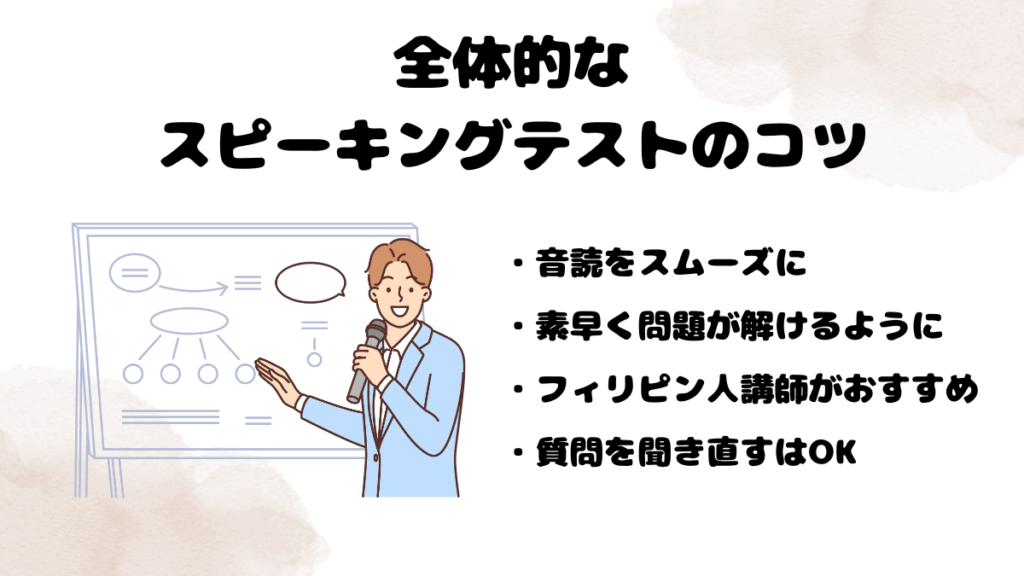 全体的なDMM英会話スピーキングテストのコツ