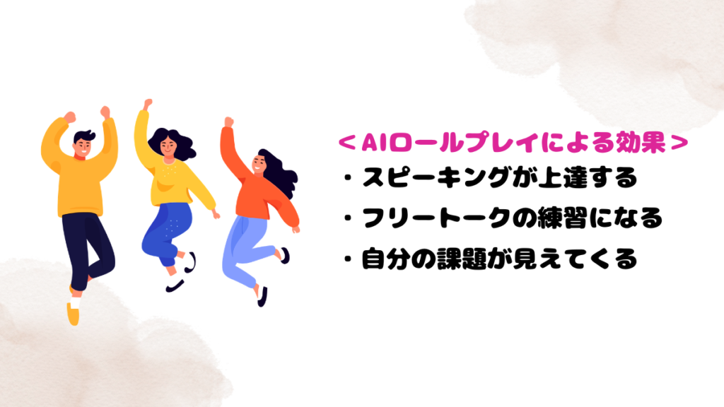 DMM英会話のAIロールプレイによる効果