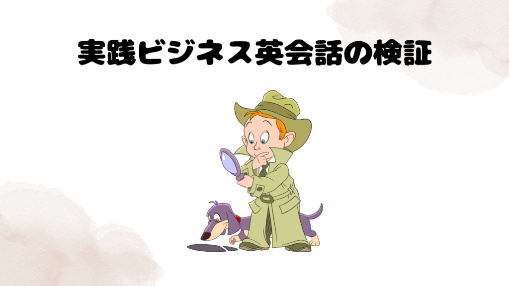 DMM英会話の実践ビジネス英会話の検証