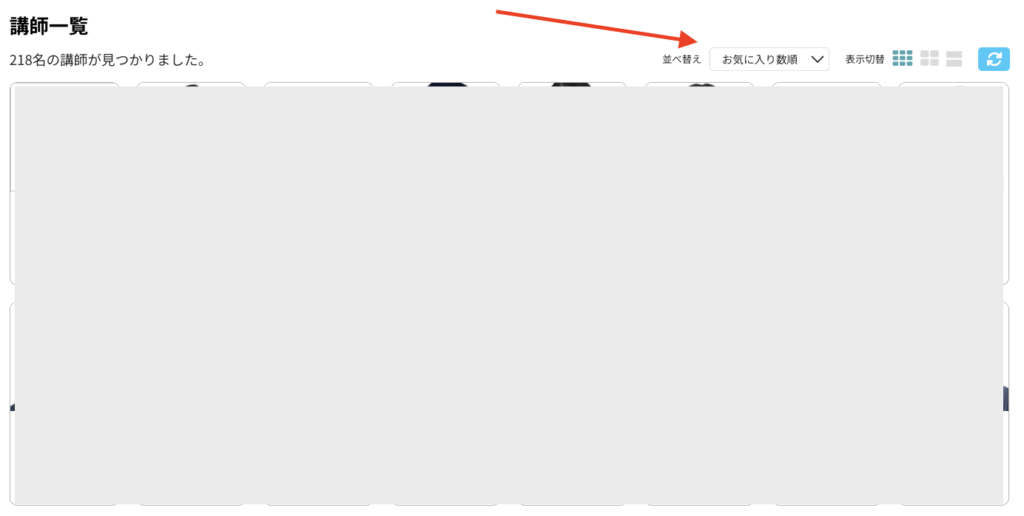 並び替えは「お気に入り数順」がおすすめ